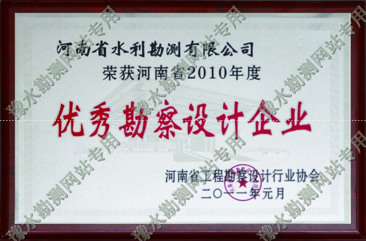 2010年度優(yōu)秀勘察設計企業(yè)