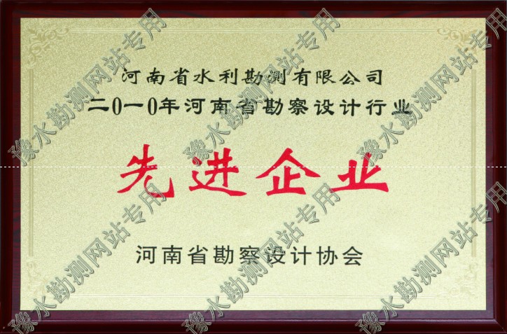2010年河南省勘察設計行業(yè)先進企業(yè)