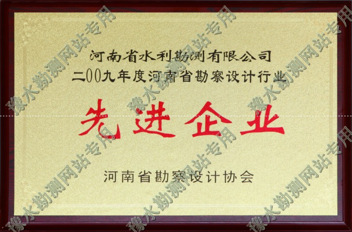 2009年河南省勘測設計行業(yè)先進企業(yè)