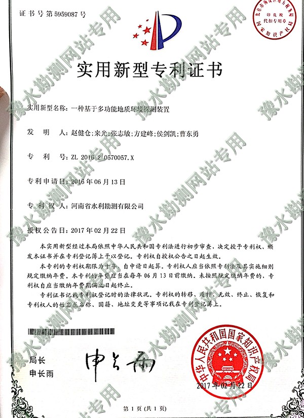 實用新型專利證書（地質環(huán)境探測）