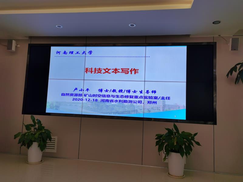 小平教授受邀到河南省水利勘測(cè)有限公司做科技文本寫作專題報(bào)告