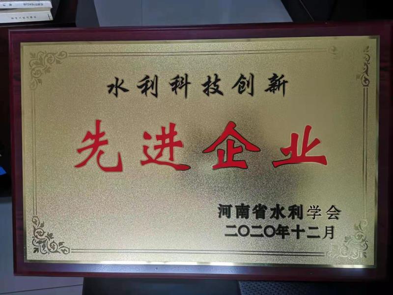 河南省水利勘測(cè)有限公司榮獲“水利科技創(chuàng)新先進(jìn)企業(yè)”榮譽(yù)稱(chēng)號(hào)