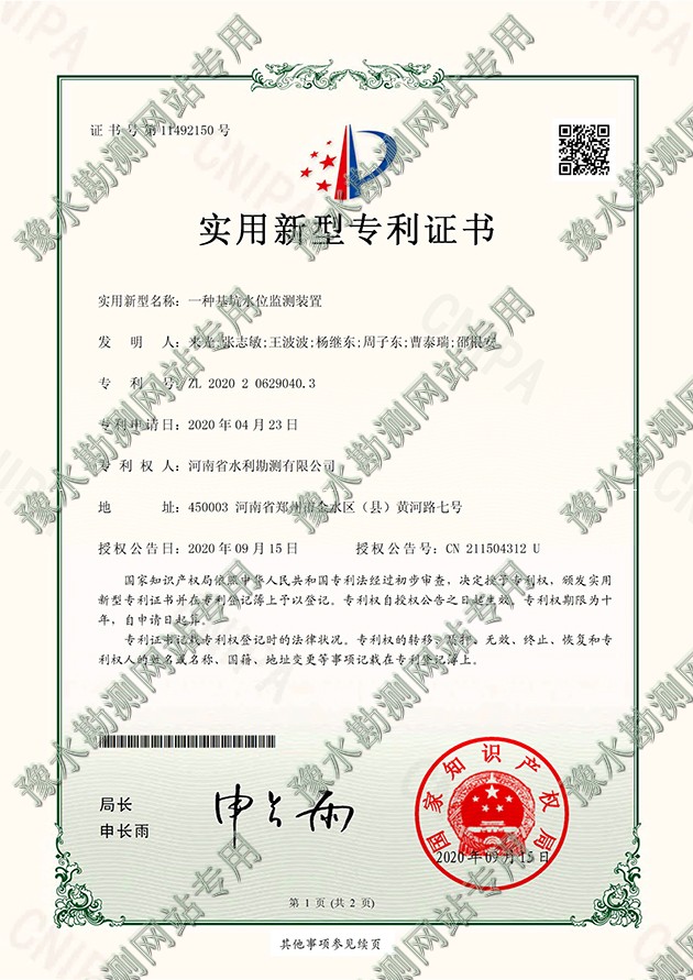 2020206290403專利證書+DK-ZR20042001一種基坑水位監(jiān)測裝置-a.jpg 2020206290403專利證書+DK-ZR20042001一種基坑水位監(jiān)測裝置-a.jpg
