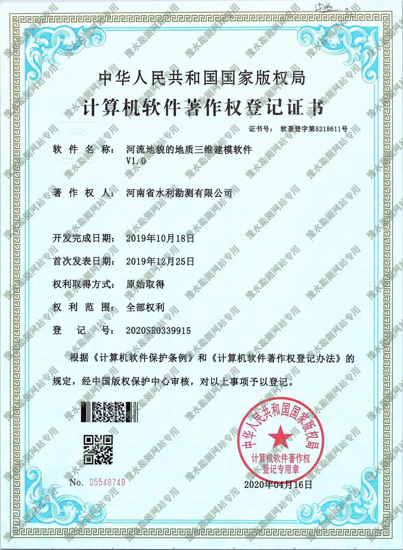 軟著證書掃描+河流地貌的地質(zhì)三維建模軟件1a.jpg 軟著證書掃描+河流地貌的地質(zhì)三維建模軟件1a.jpg