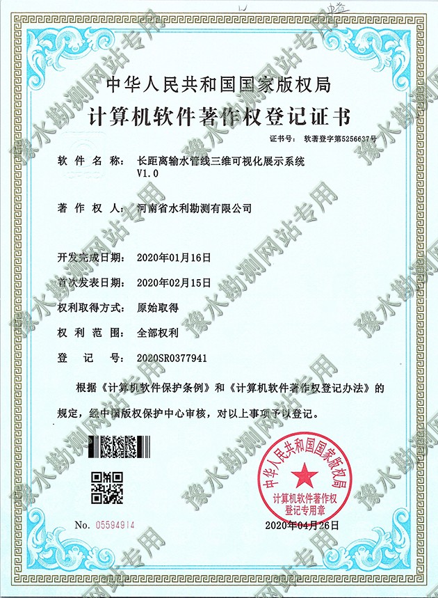 軟著證書掃描+長距離輸水管線三維可視化展示系統(tǒng)1a.jpg 軟著證書掃描+長距離輸水管線三維可視化展示系統(tǒng)1a.jpg