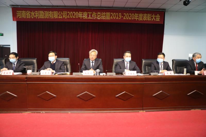 河南省水利勘測有限公司召開2020年度工作總結(jié)暨表彰大會