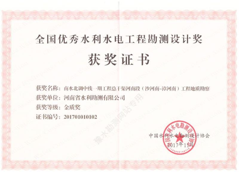 2017年全國優(yōu)秀水利水電勘測設(shè)計(jì)金質(zhì)獎(jiǎng).jpg