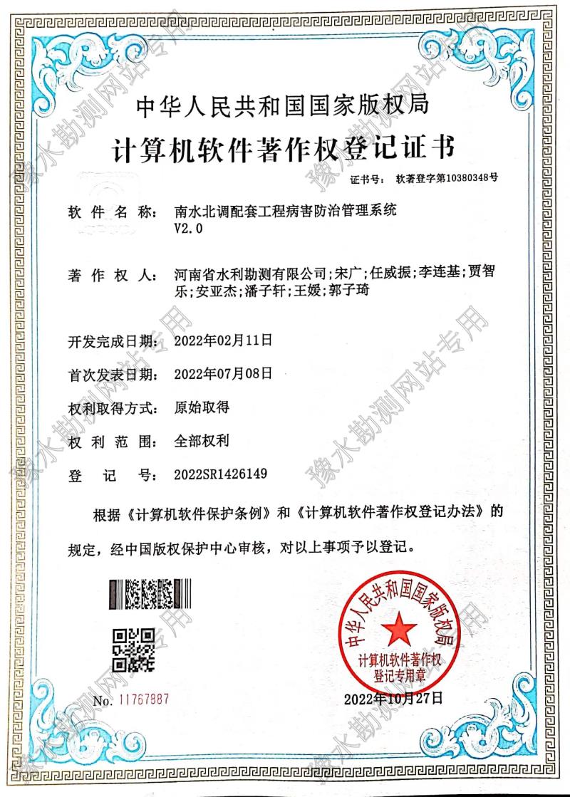 軟著證書-南水北調配套工程病害防治管理系統(tǒng) (2).jpg 軟著證書-南水北調配套工程病害防治管理系統(tǒng) (2).jpg