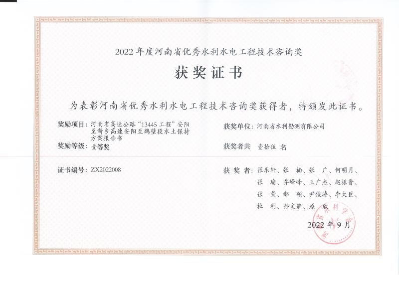 河南省高速公路“13445”工程安陽(yáng)至新鄉(xiāng)高速安陽(yáng)至鶴壁段水土保持方案報(bào)告書(shū)一等獎(jiǎng)