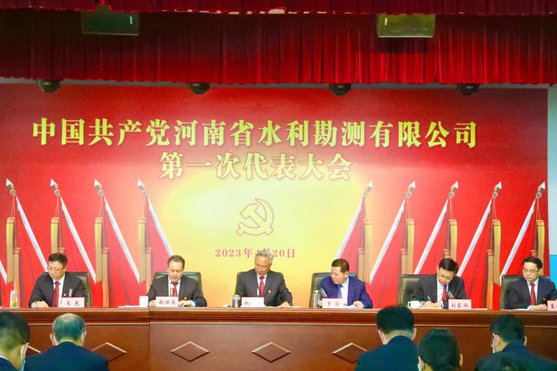 中國(guó)共產(chǎn)黨河南省水利勘測(cè)有限公司第一次代表大會(huì)勝利召開(kāi)