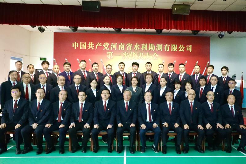 中國(guó)共產(chǎn)黨河南省水利勘測(cè)有限公司第一次代表大會(huì)勝利召開(kāi)