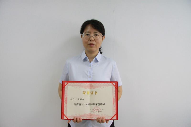 張瑞紅同志被河南省總工會授予 “河南省五一巾幗標(biāo)兵”榮譽稱號