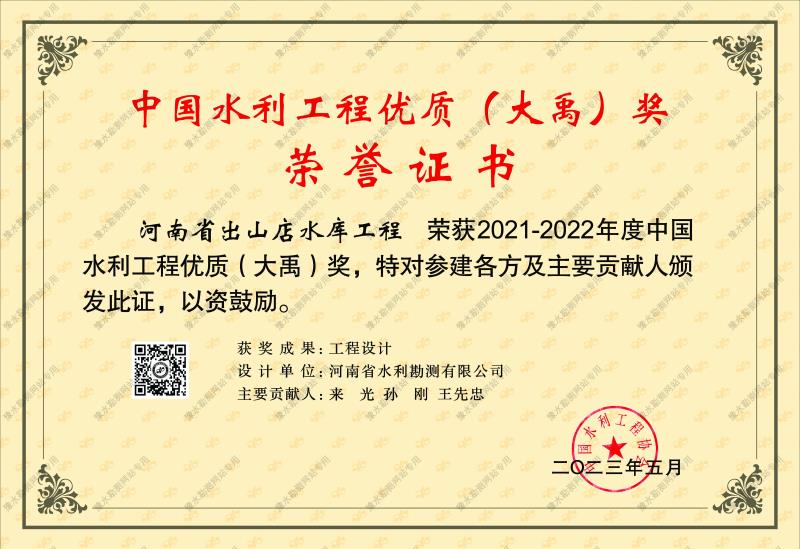 中國水利工程優(yōu)質(zhì)(大禹)獎(jiǎng)