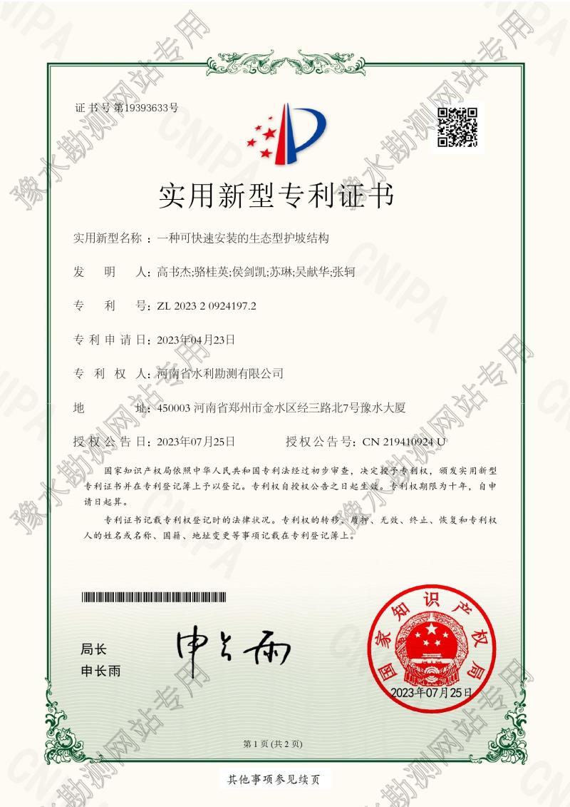 實用新型專利：一種可快速安裝的生態(tài)型護坡結構（ZL202320924197.2）0001.jpg