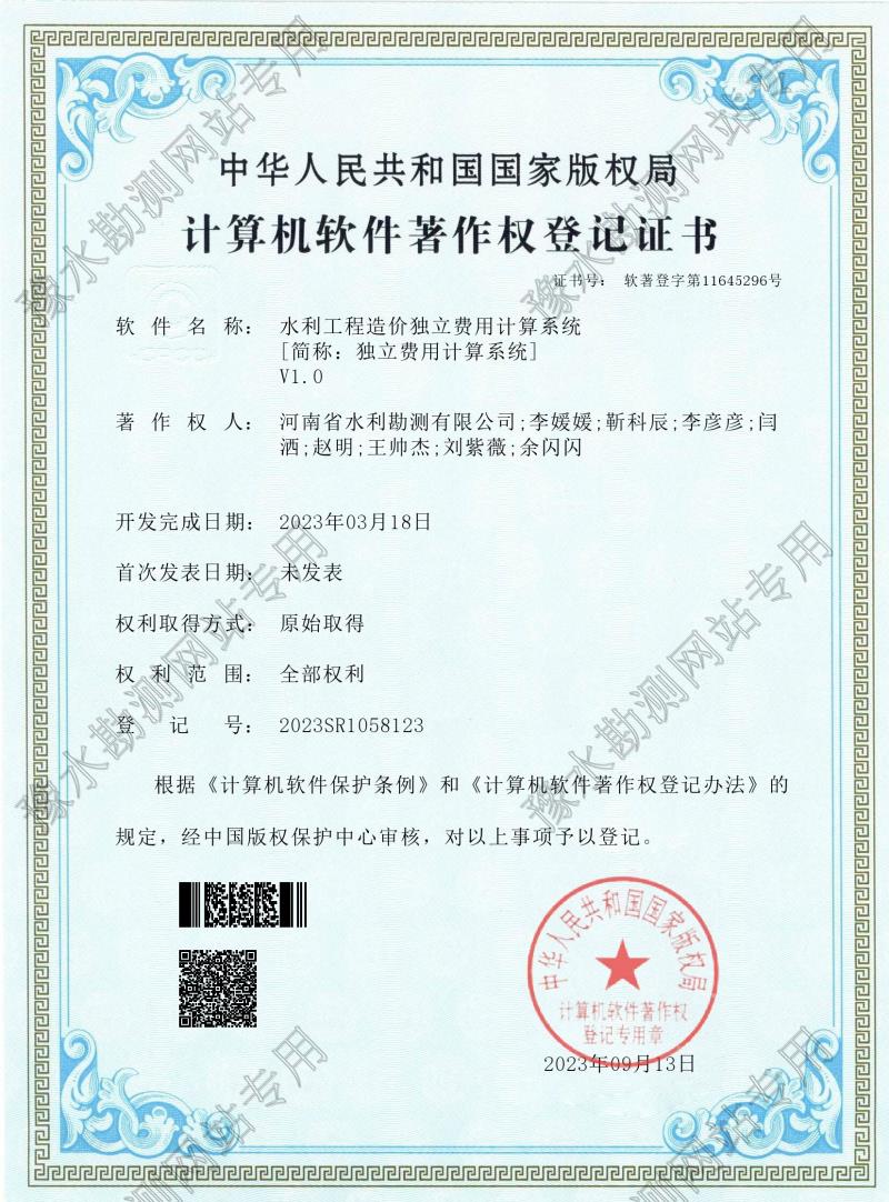 電子證書(shū)--水利工程造價(jià)獨(dú)立費(fèi)用計(jì)算系統(tǒng)（登記號(hào)：2023SR1058123）0001.jpg