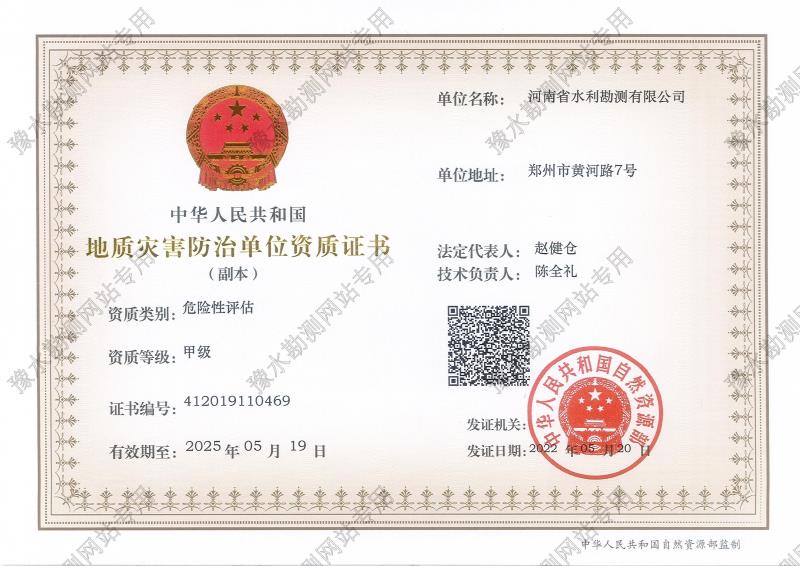 地質(zhì)災(zāi)害防治單位資質(zhì)證書(甲級、危險(xiǎn)性評估)