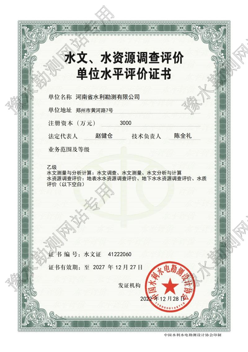 水文、水資源調(diào)查評價(jià)單位水平評價(jià)證書