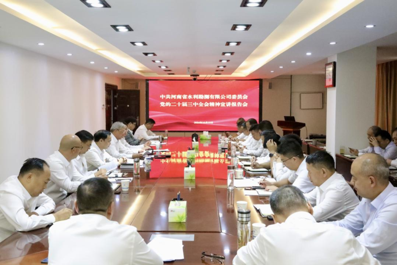 公司召開學(xué)習(xí)貫徹 黨的二十屆三中全會(huì)精神宣講報(bào)告會(huì).png