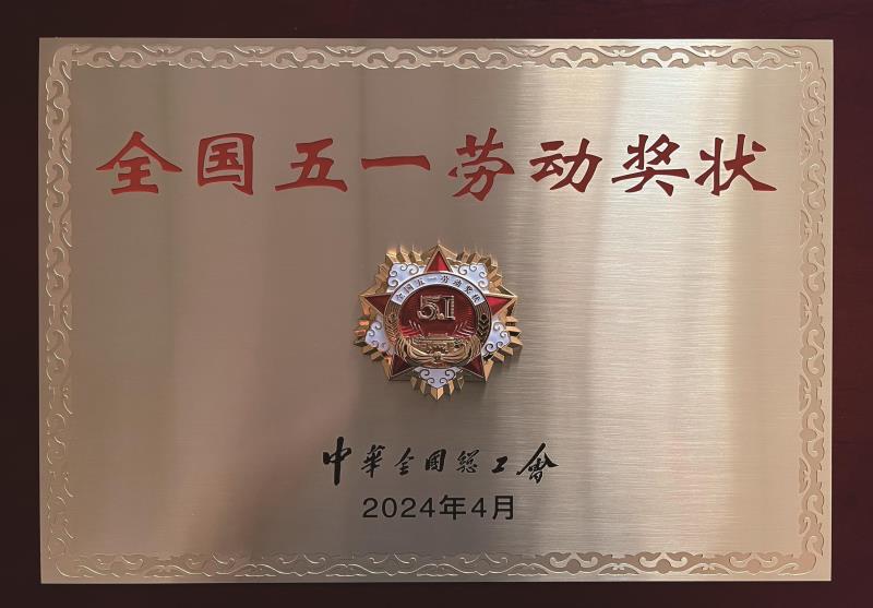 全國五一勞動(dòng)獎(jiǎng)狀