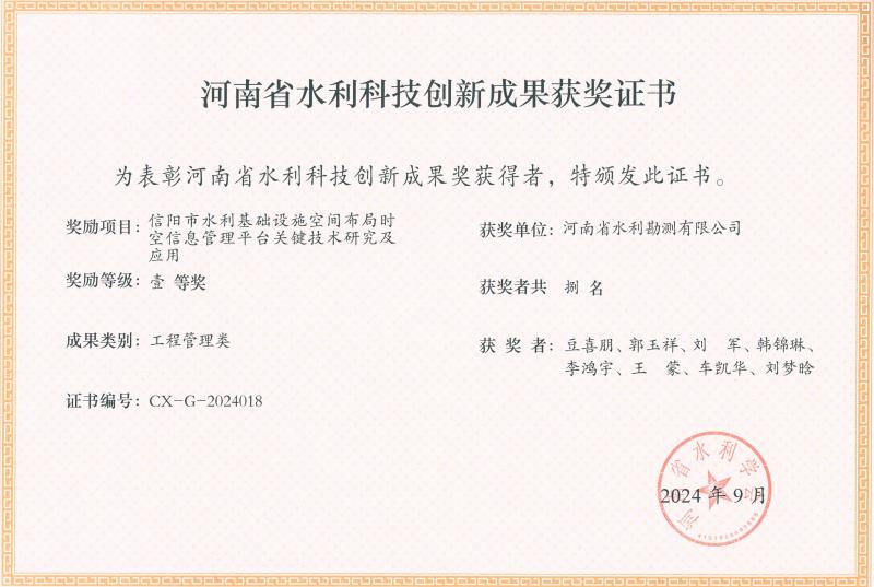 河南省水利科技創(chuàng)新成果-一等獎(jiǎng)-信陽(yáng)市水利.jpg