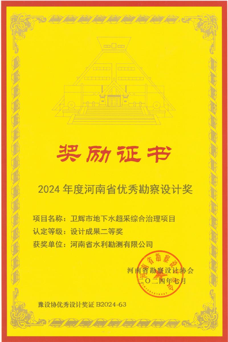 河南省優(yōu)秀勘察設(shè)計(jì)獎(jiǎng)