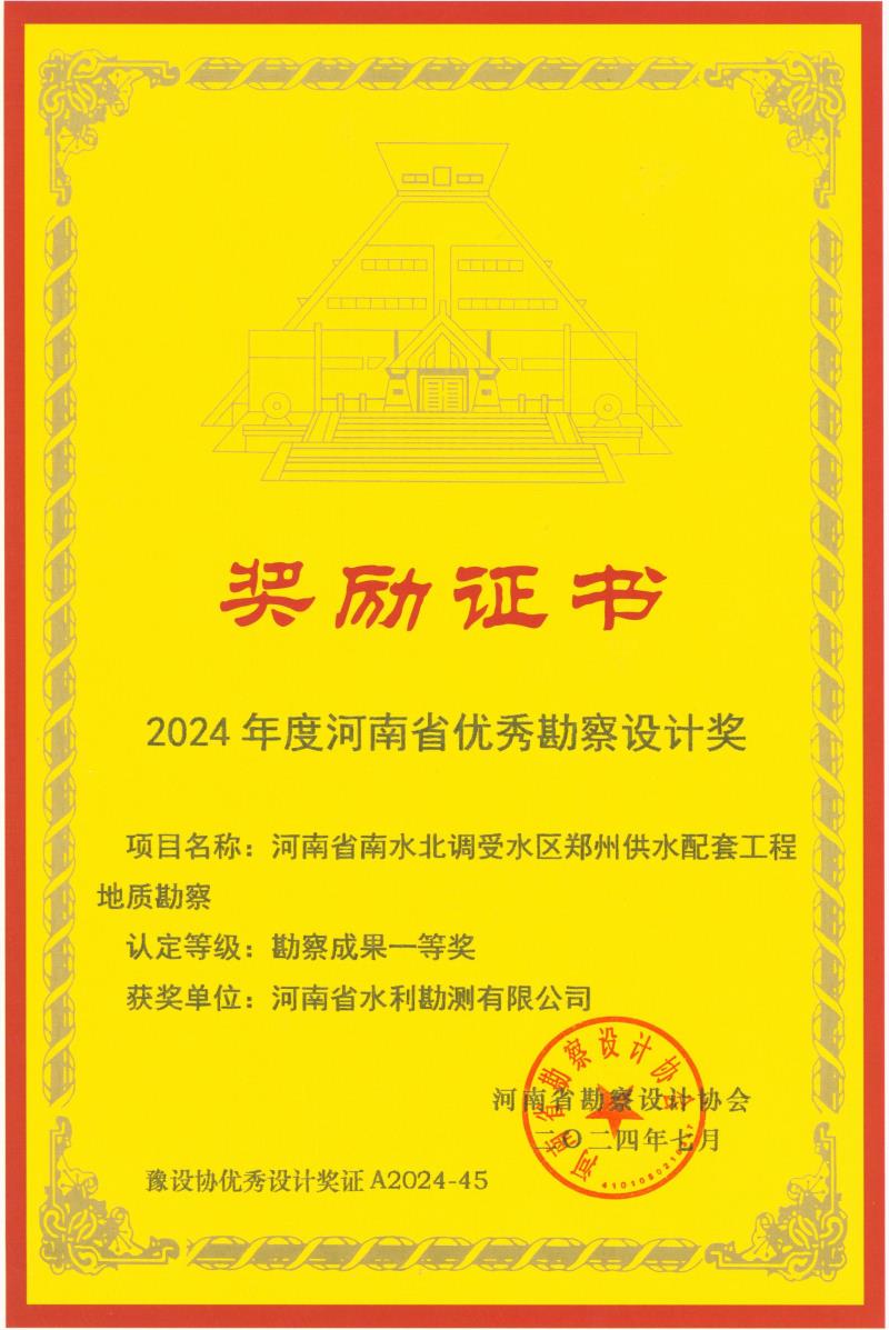 河南省優(yōu)秀勘察設(shè)計(jì)獎(jiǎng)