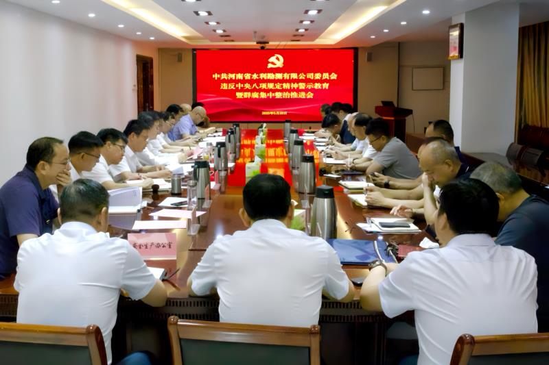 公司召開(kāi)違反中央八項(xiàng)規(guī)定精神警示教育暨群眾身邊不正之風(fēng)和腐敗問(wèn)題集中整治工作推進(jìn)會(huì)