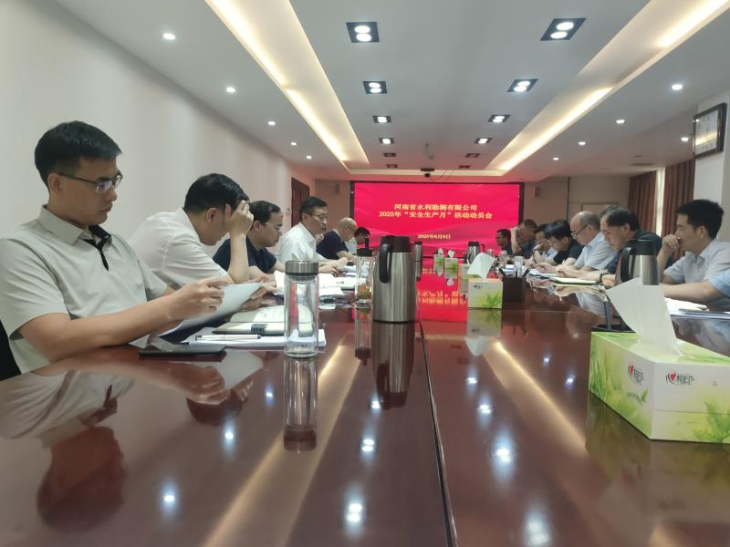 公司召開(kāi)“2025年安全生產(chǎn)月活動(dòng)”動(dòng)員會(huì)