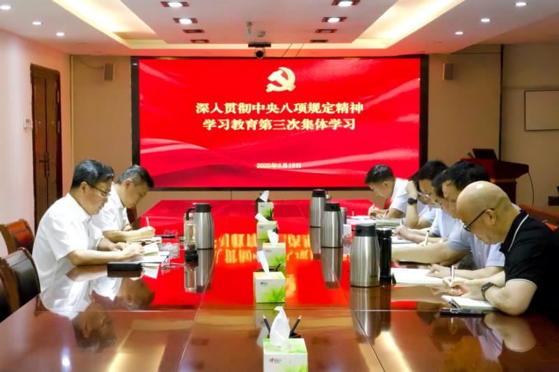 公司黨委中心組開(kāi)展深入貫徹中央八項(xiàng)規(guī)定精神學(xué)習(xí)教育第三次集體學(xué)習(xí)